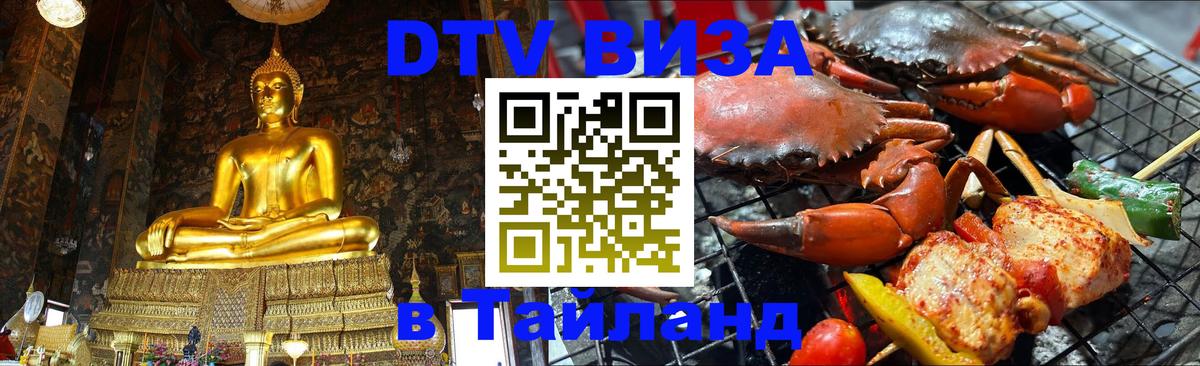 ДТВ виза в Таиланд 