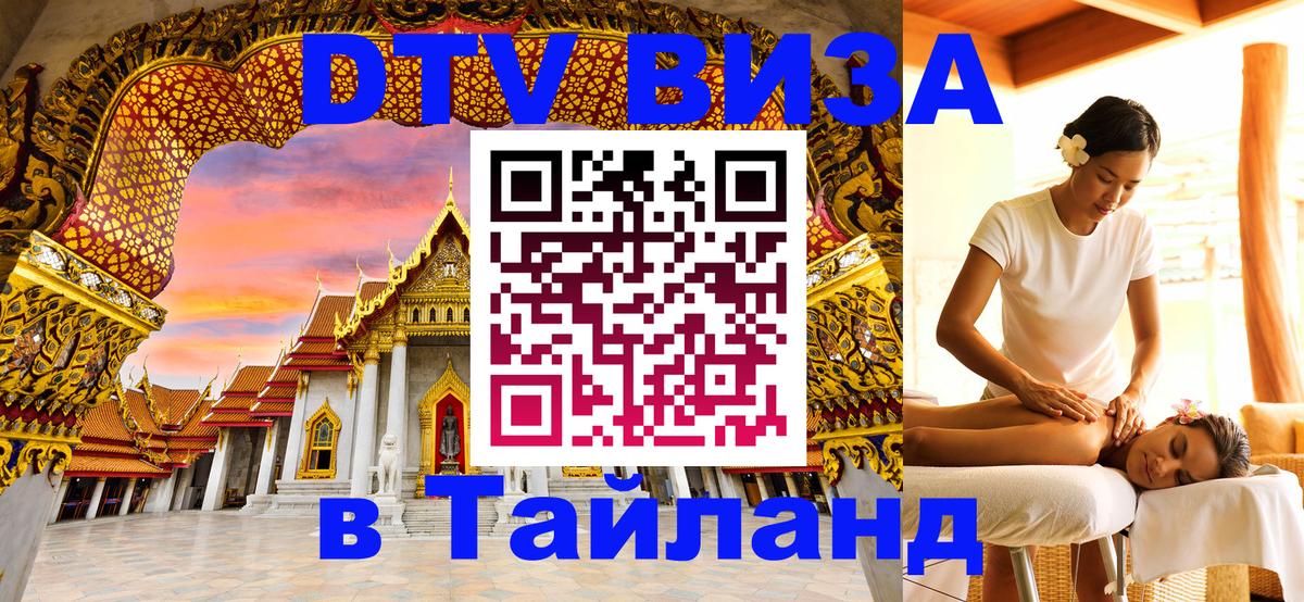 Стоимость и условия DTV визы — оформление в Таиланд под ключ - 